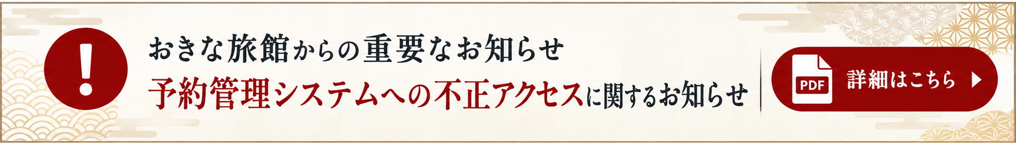 予約管理システム不正アクセスに関するお知らせ